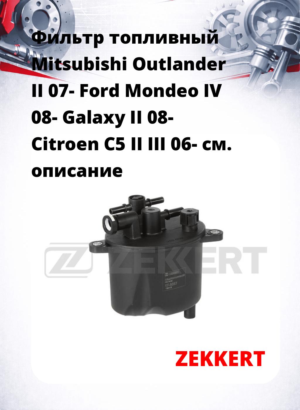 Фильтр топливный  Mitsubishi Outlander II 07- Ford Mondeo IV 08- Galaxy II 08- Citroen C5 II III 06-