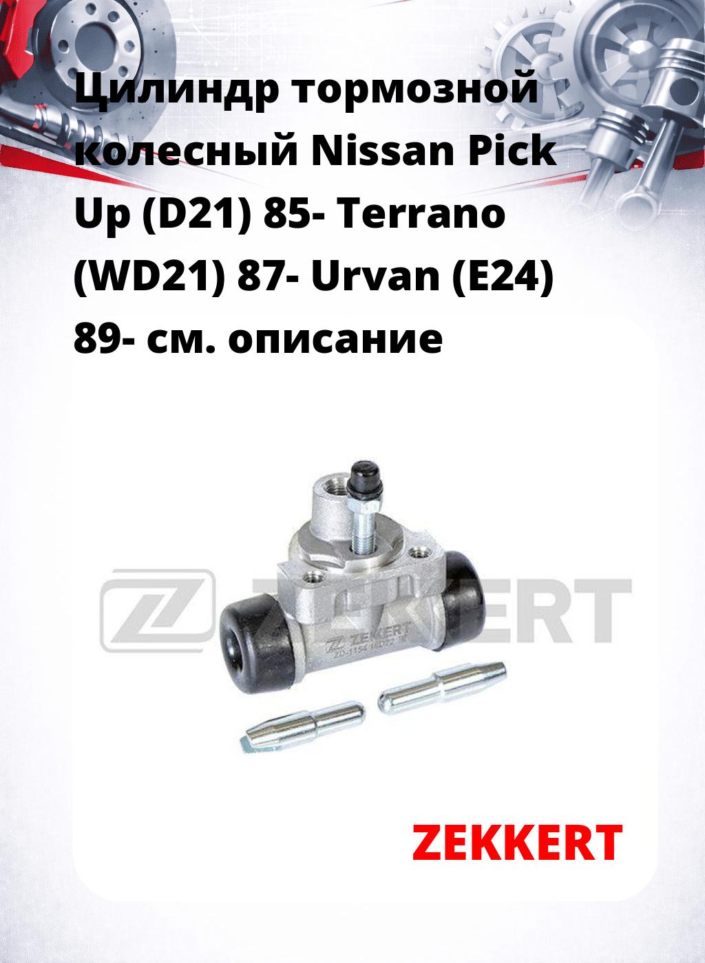 Цилиндр тормозной  колесный Nissan Pick Up (D21) 85- Terrano (WD21) 87- Urvan (E24) 89-