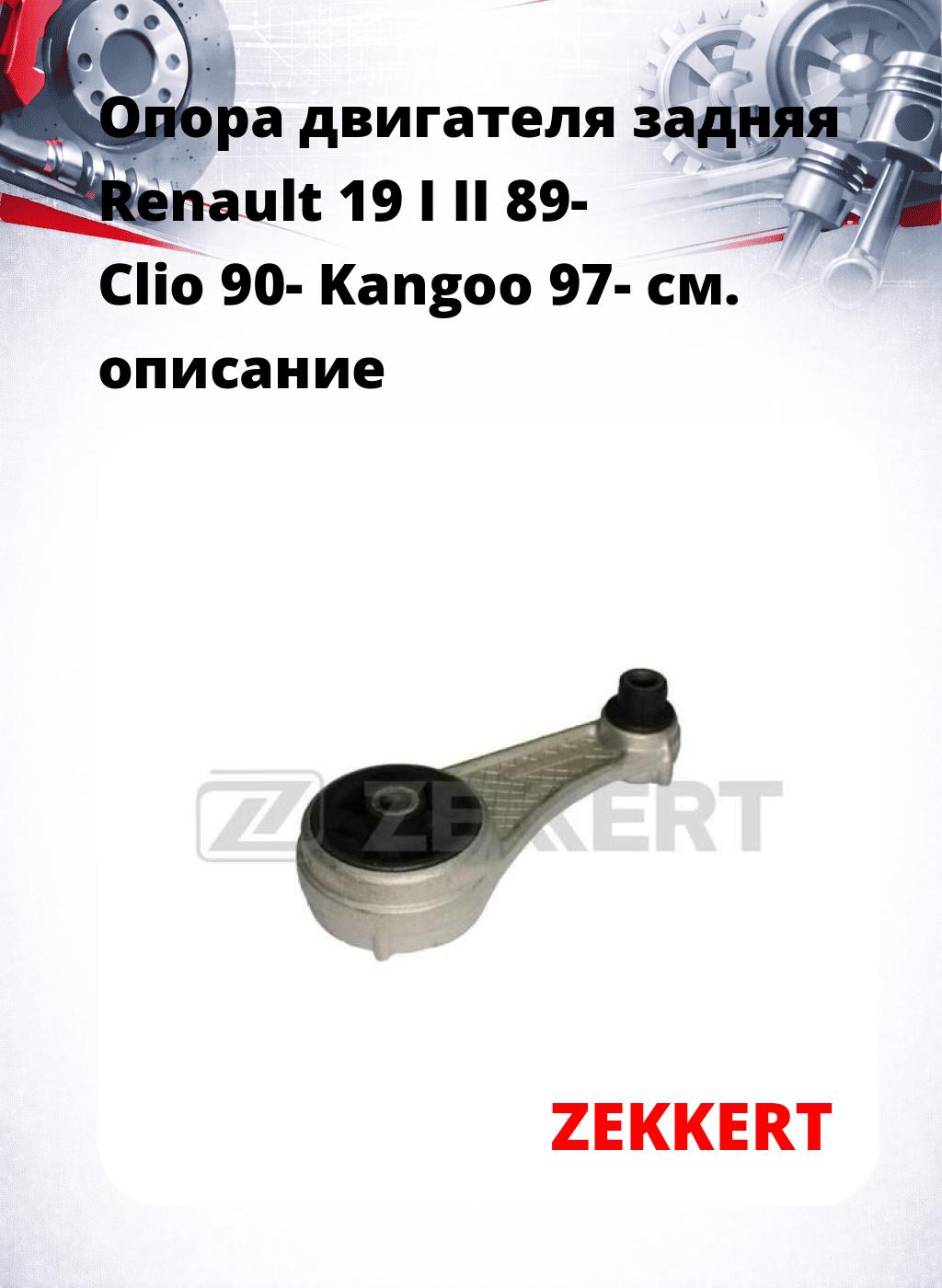 Опора двигателя задняя Renault 19 I II 89- Clio 90- Kangoo 97-
