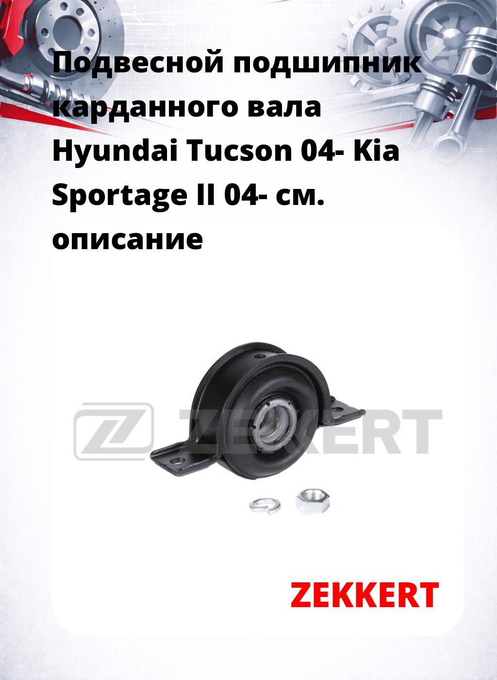 Подвесной подшипник карданного вала Hyundai Tucson 04- Kia Sportage II 04-