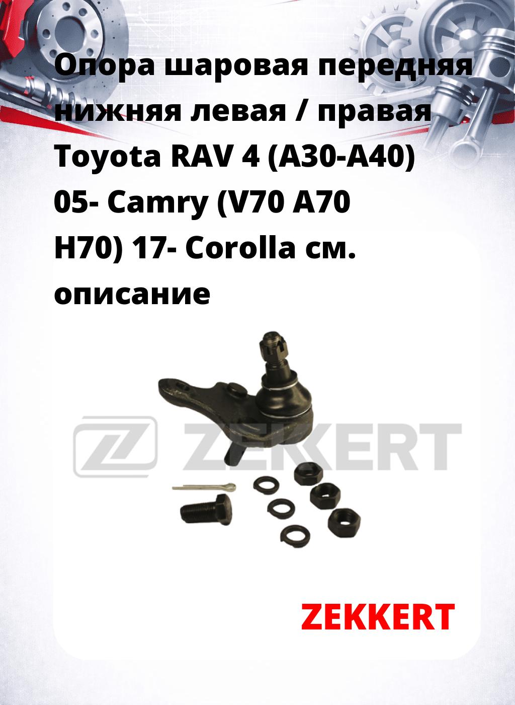 Опора шаровая передняя нижняя левая / правая Toyota RAV 4 (A30-A40) 05- Camry (V70 A70 H70) 17- Corolla