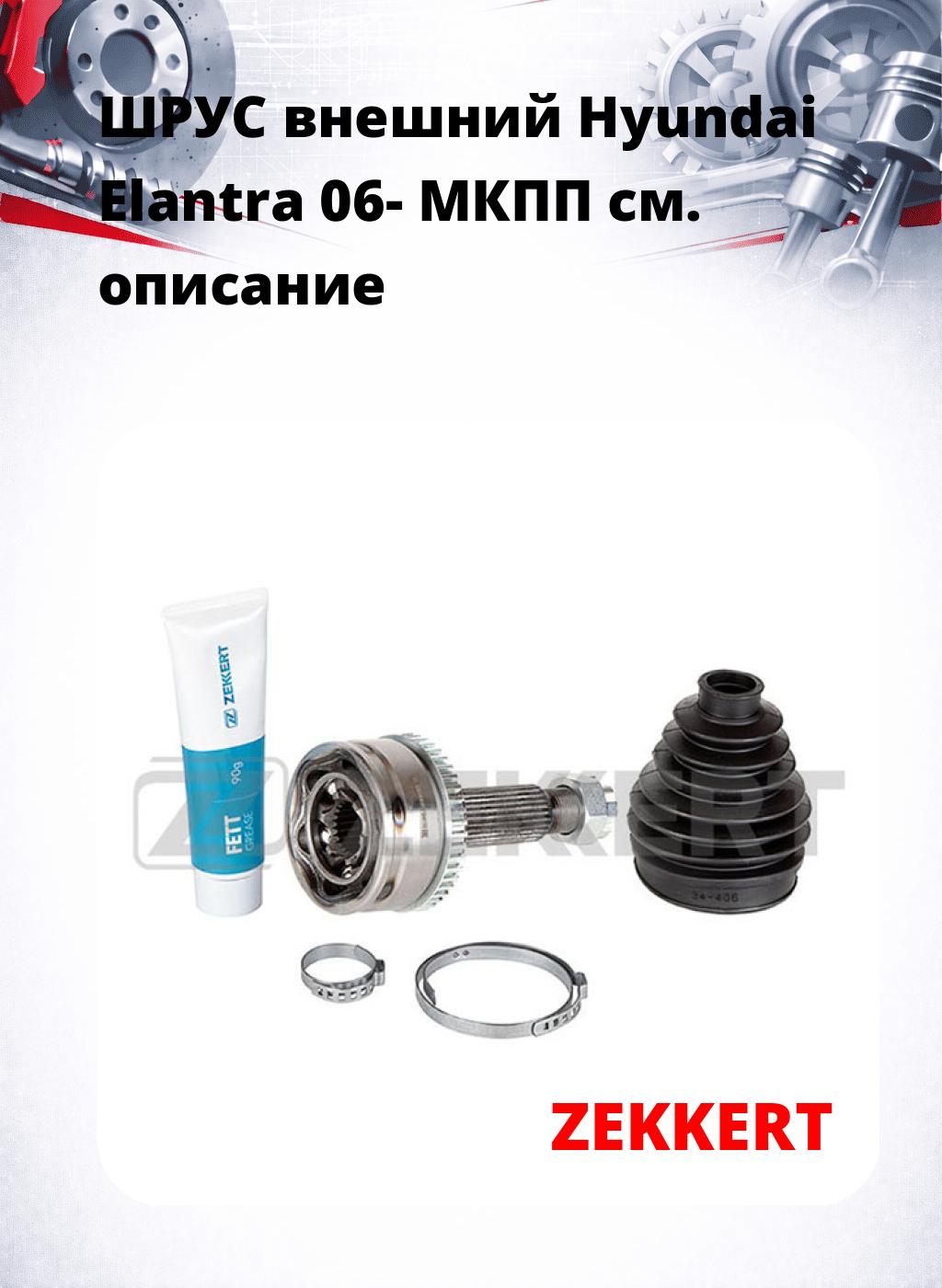 ШРУС внешний Hyundai Elantra 06-  МКПП