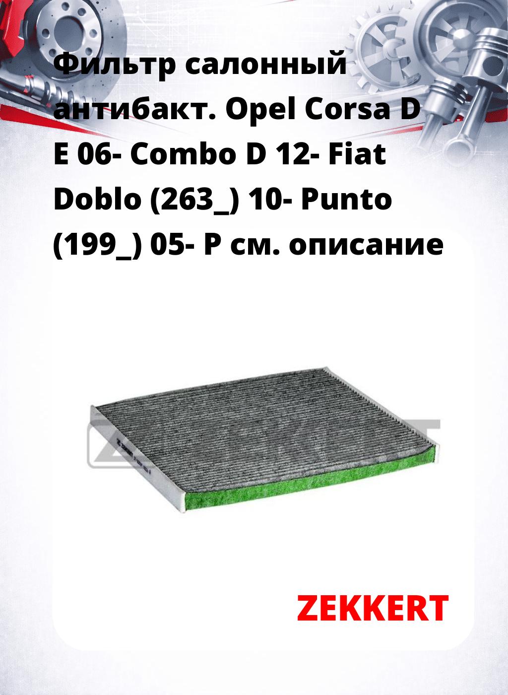 Фильтр салонный  антибакт. Opel Corsa D E 06- Combo D 12- Fiat Doblo (263_) 10- Punto (199_) 05- P
