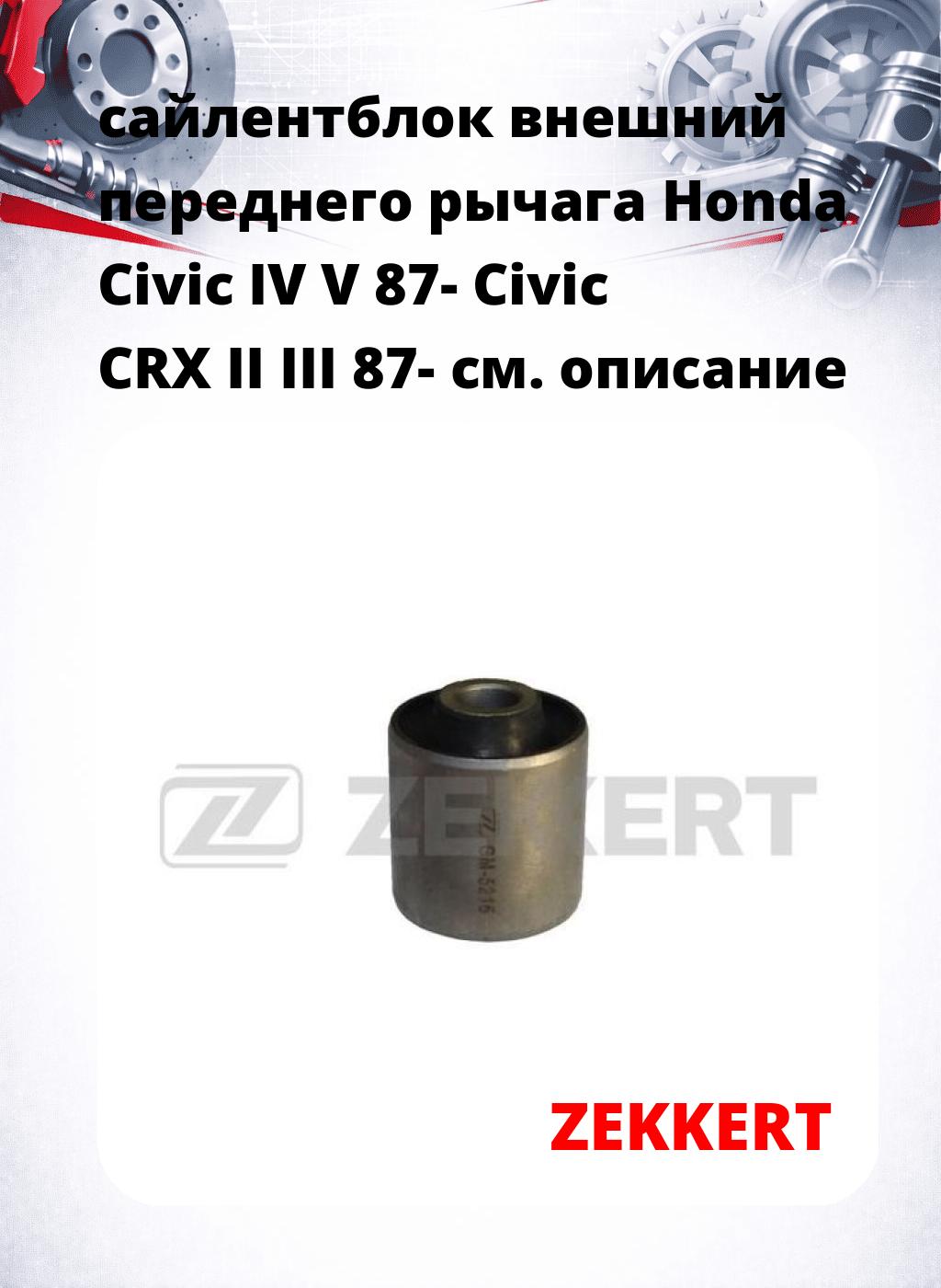 сайлентблок внешний переднего рычага Honda Civic IV V 87- Civic CRX II III 87-