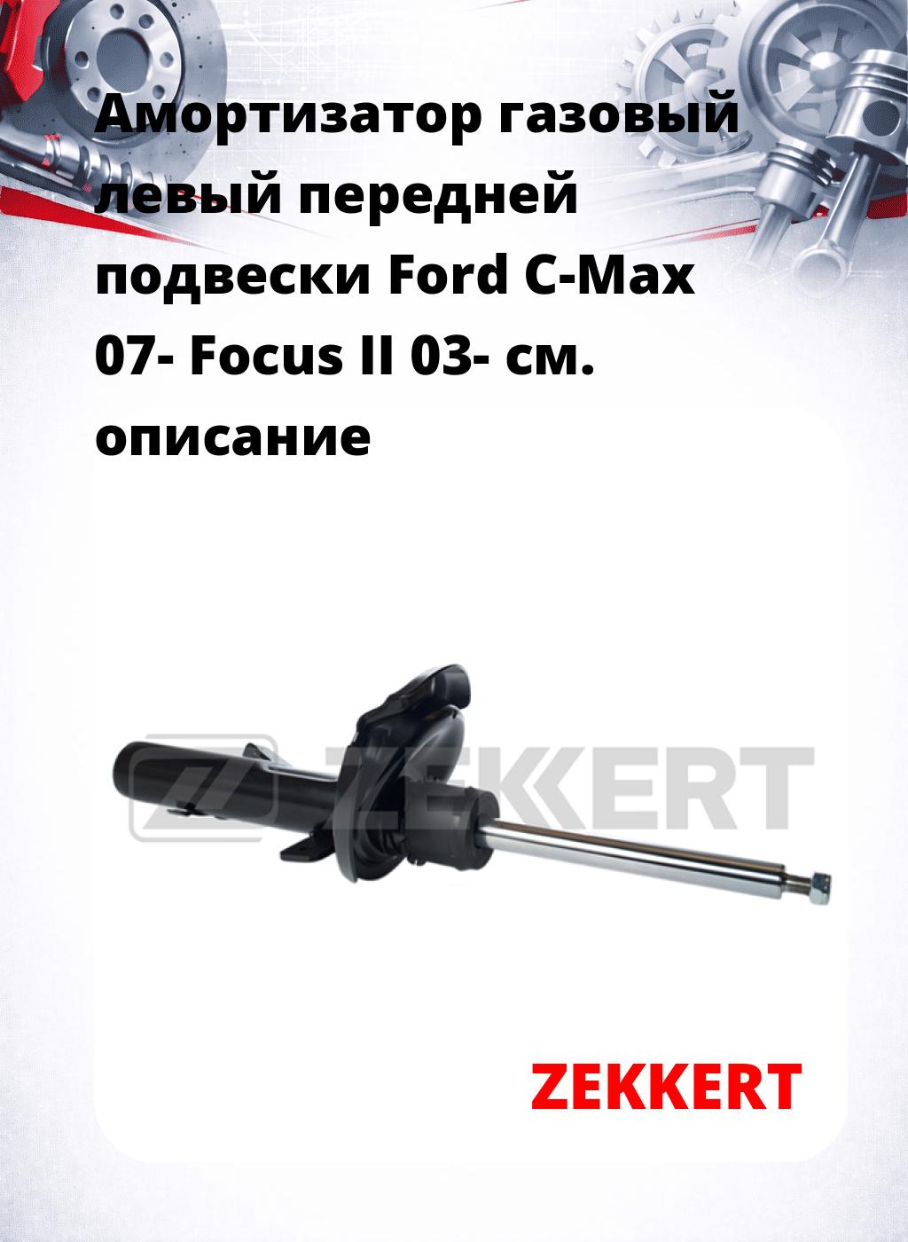 Амортизатор газовый левый передней подвески Ford C-Max 07-  Focus II 03-