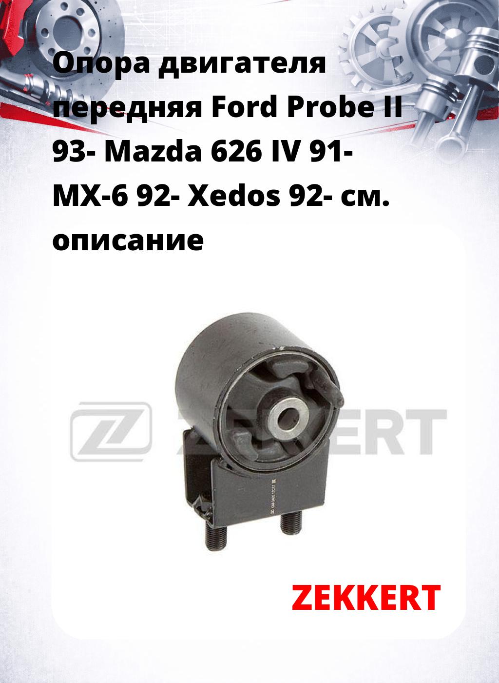 Опора двигателя передняя Ford Probe II 93- Mazda 626 IV 91- MX-6 92- Xedos 92-