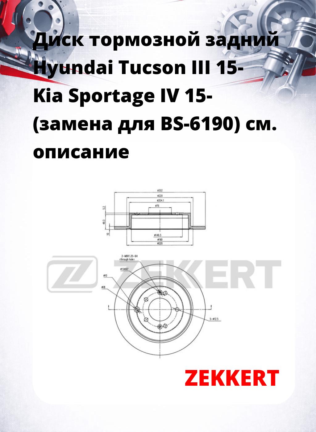 Диск тормозной задний Hyundai Tucson III 15-  Kia Sportage IV 15- (замена для BS-6190)