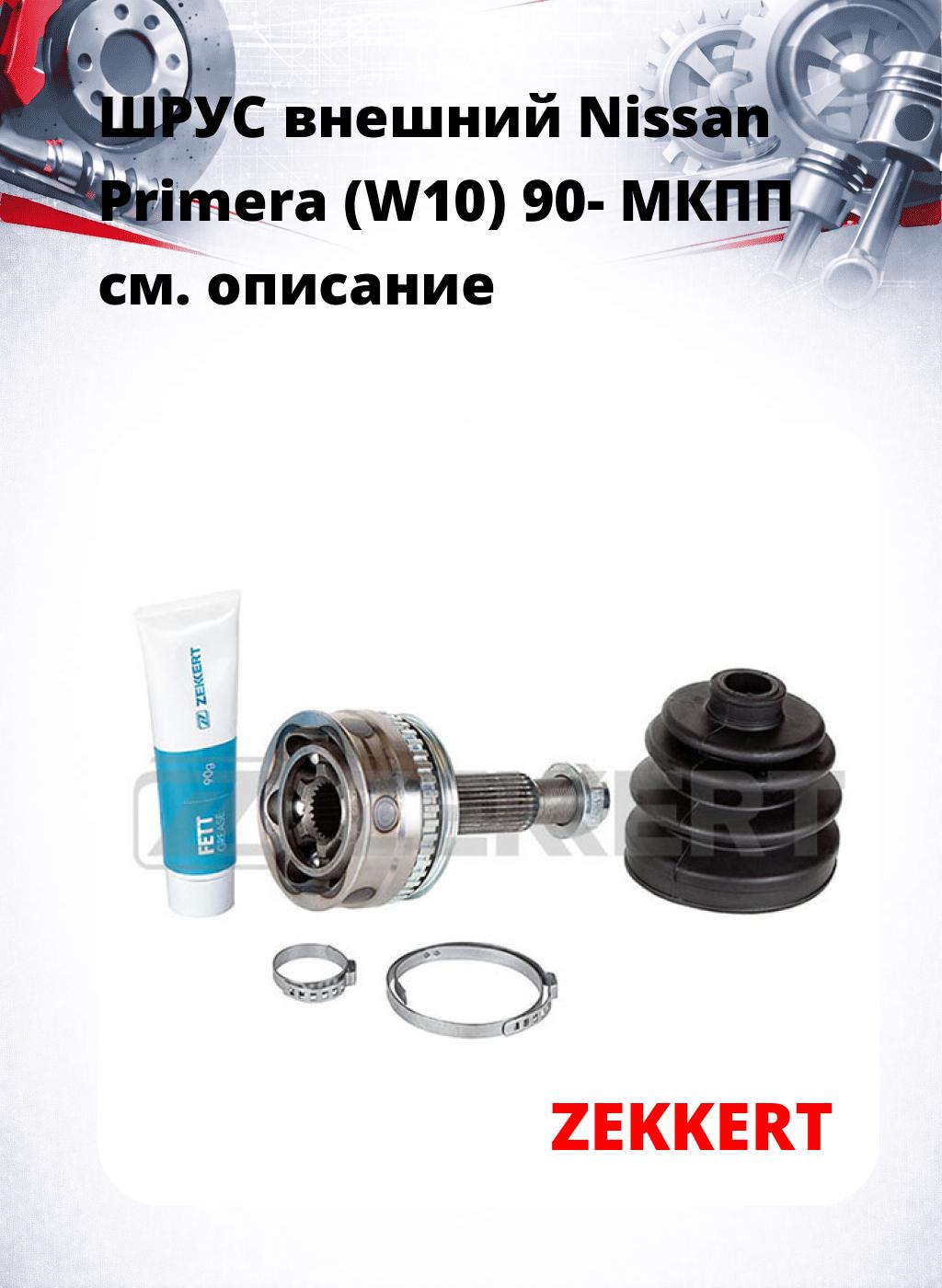 ШРУС внешний Nissan Primera (W10) 90-  МКПП