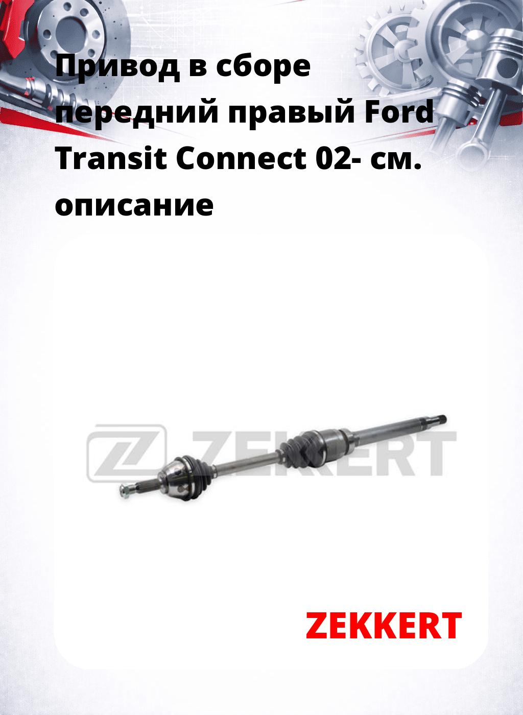 Привод в сборе передний правый Ford Transit Connect 02-