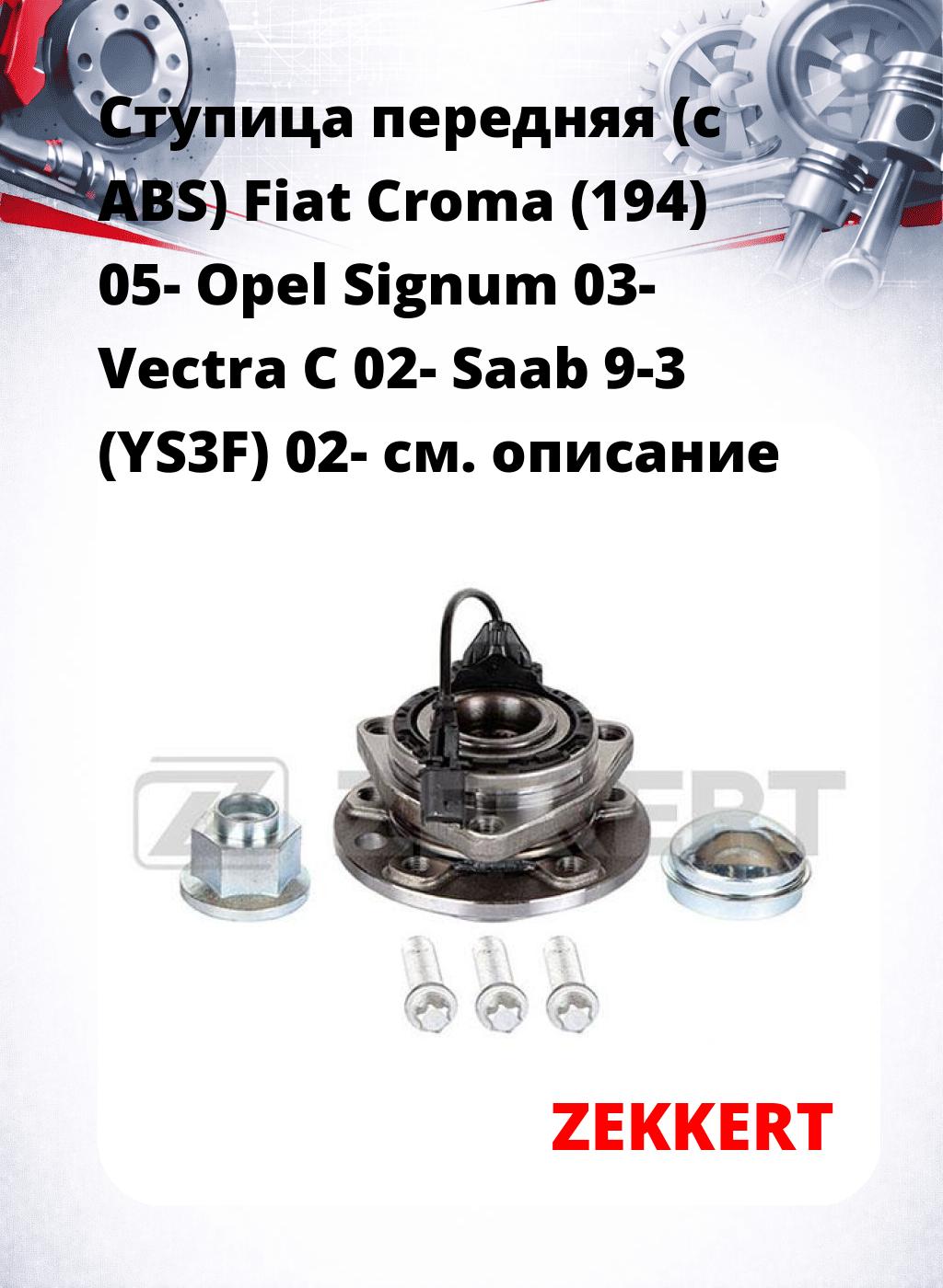 Ступица передняя (с ABS) Fiat Croma (194) 05-  Opel Signum 03-  Vectra C 02-  Saab 9-3 (YS3F) 02-