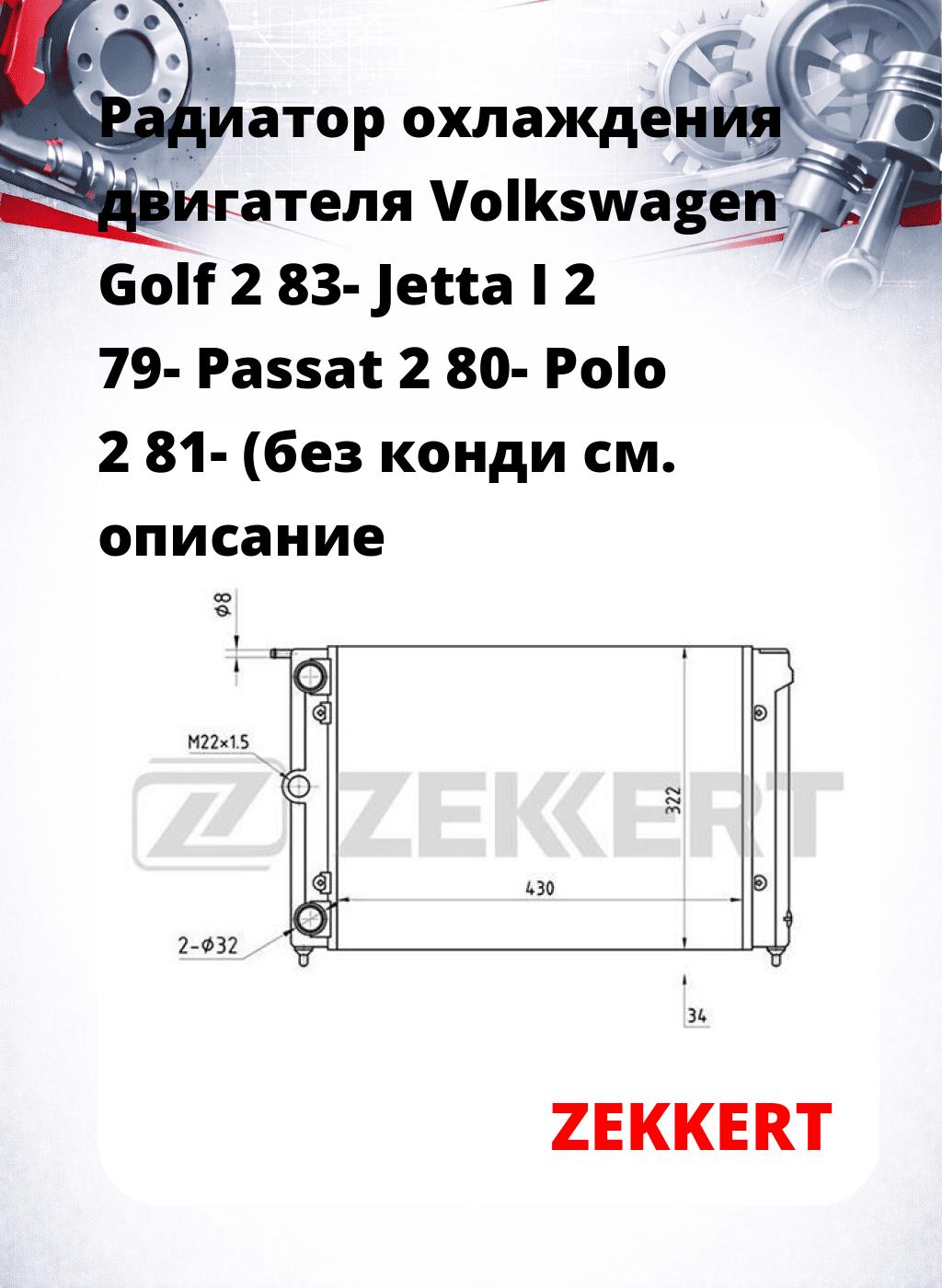 Радиатор охлаждения двигателя Volkswagen Golf 2 83- Jetta I 2 79- Passat 2 80- Polo 2 81- (без конди