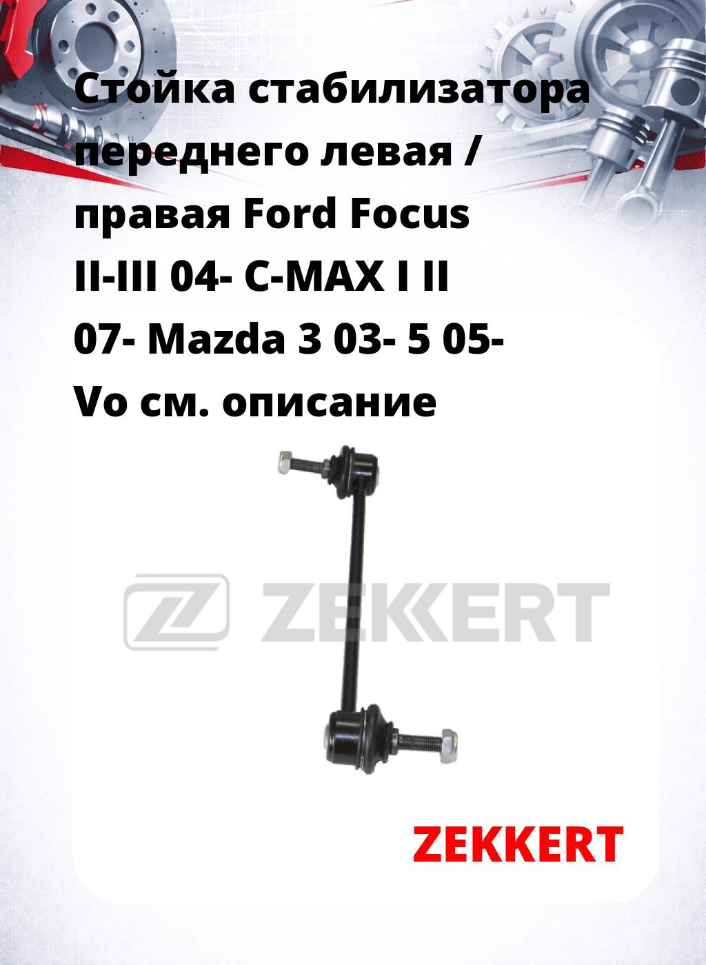 Стойка стабилизатора переднего левая / правая   Ford Focus II-III 04-  C-MAX I II 07-  Mazda 3 03-  5 05-  Vo