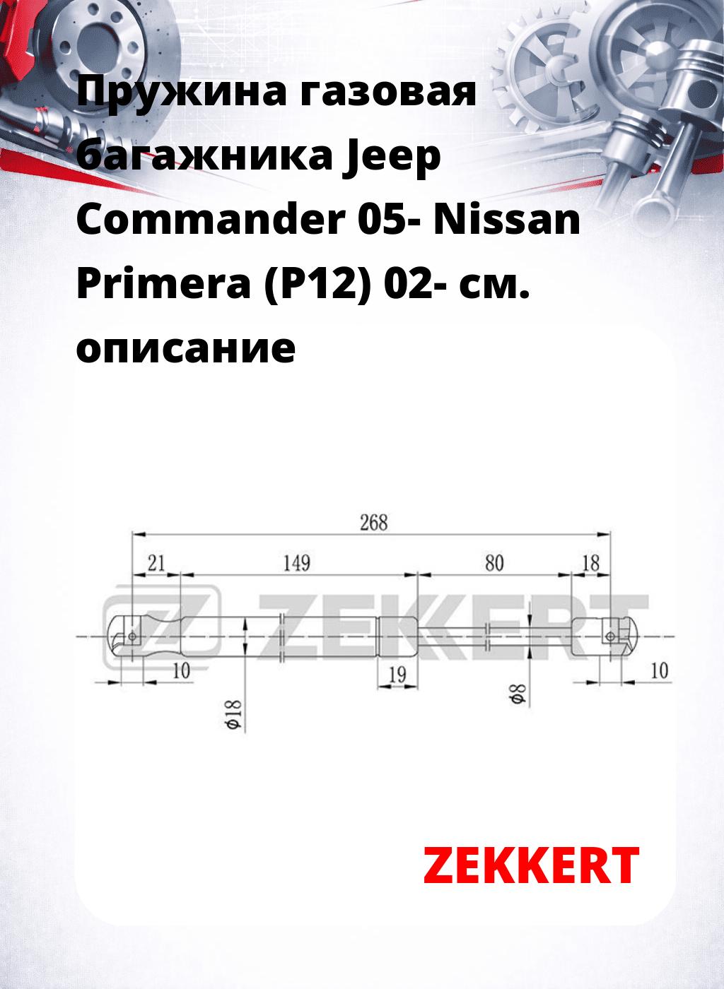 Пружина газовая багажника Jeep Commander 05- Nissan Primera (P12) 02-