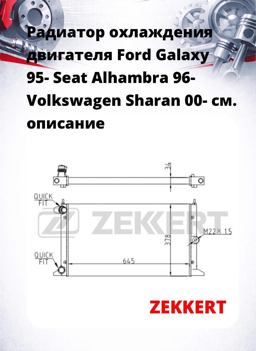 Радиатор охлаждения двигателя Ford Galaxy 95- Seat Alhambra 96- Volkswagen Sharan 00-