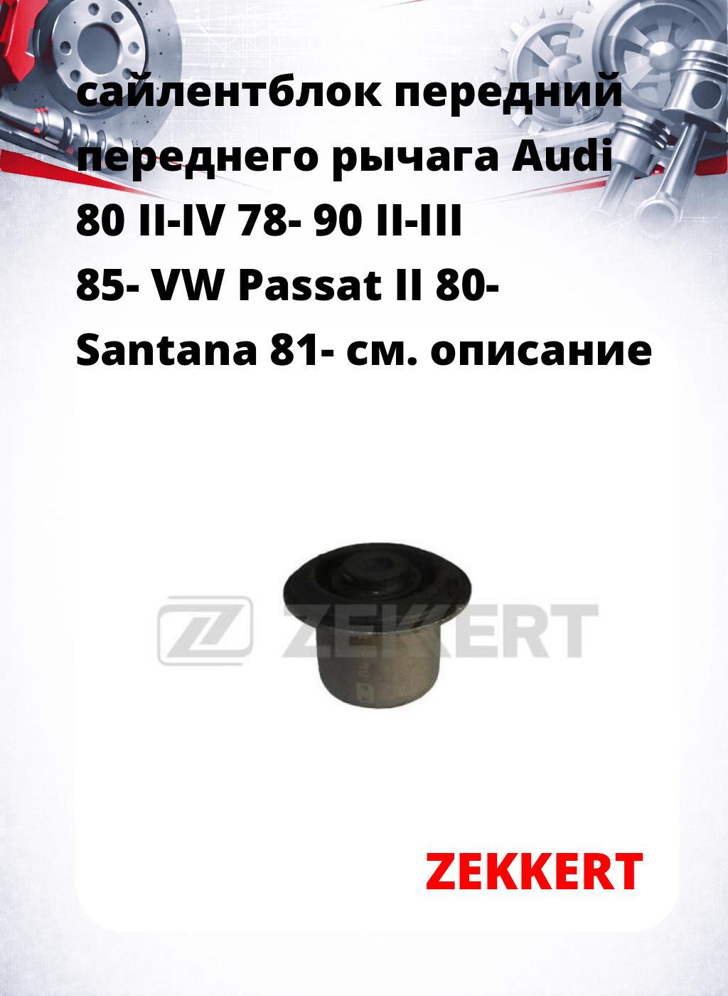 сайлентблок передний переднего рычага Audi 80 II-IV 78- 90 II-III 85- VW Passat II 80- Santana 81-