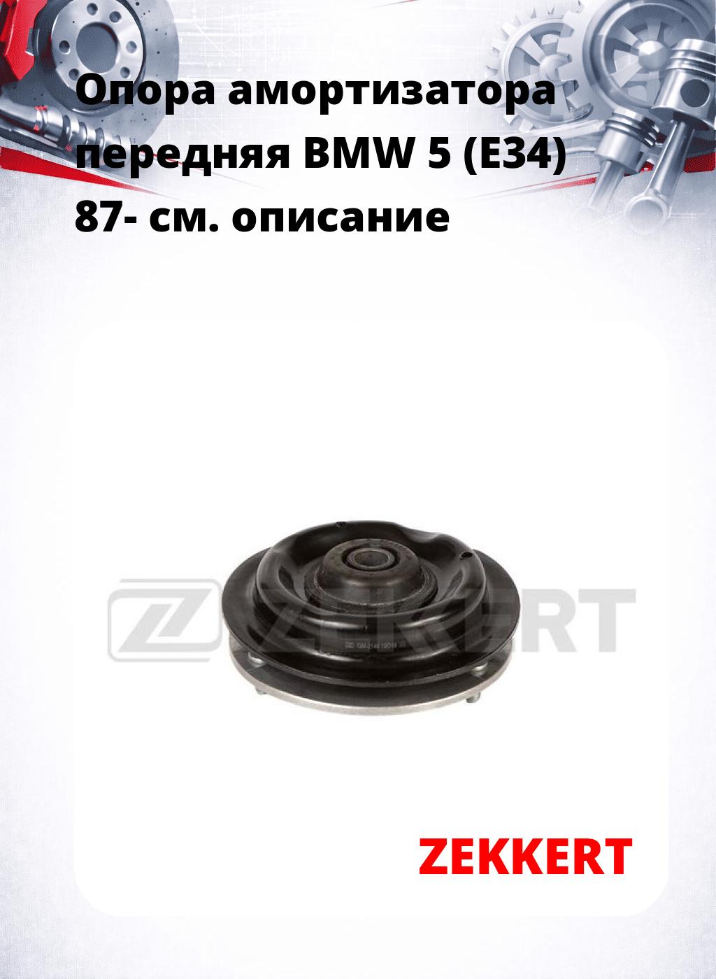 Опора амортизатора передняя BMW 5 (E34) 87-