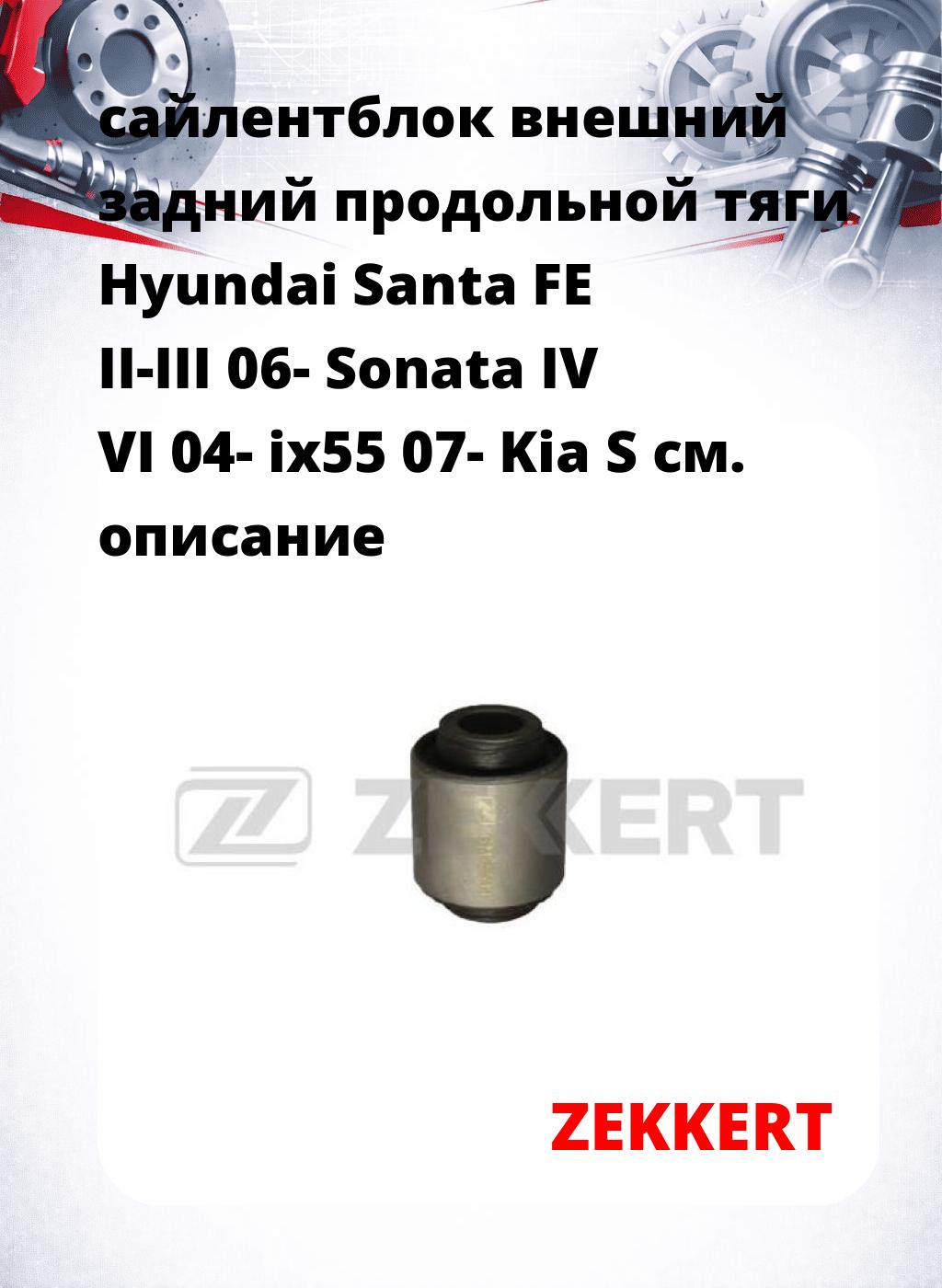 сайлентблок внешний задний продольной тяги Hyundai Santa FE II-III 06- Sonata IV VI 04- ix55 07- Kia S