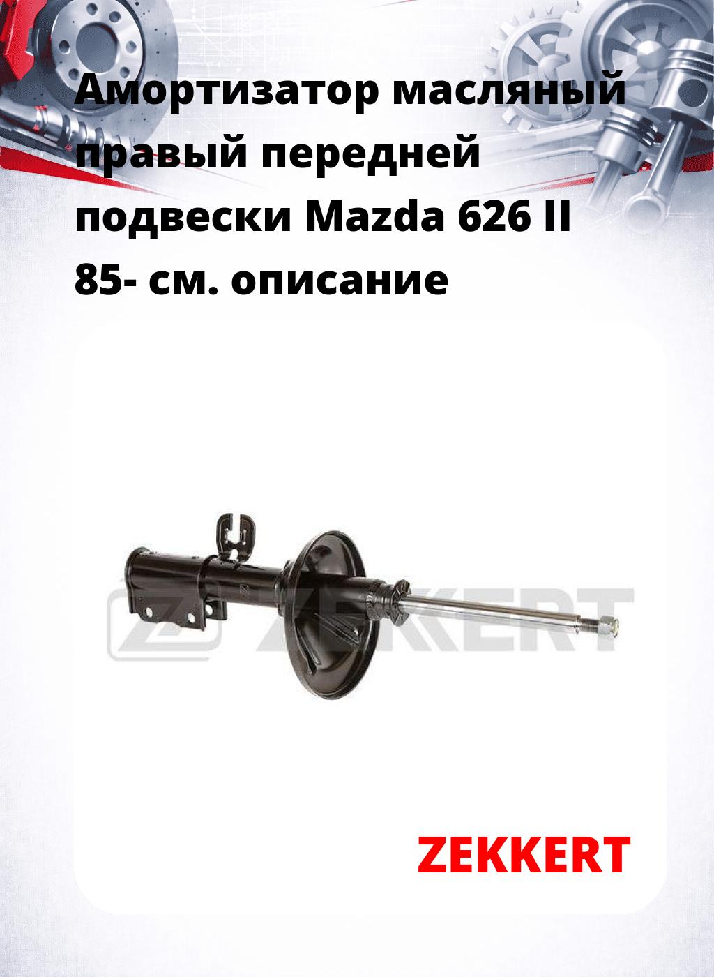 Амортизатор масляный правый передней подвески Mazda 626 II 85-