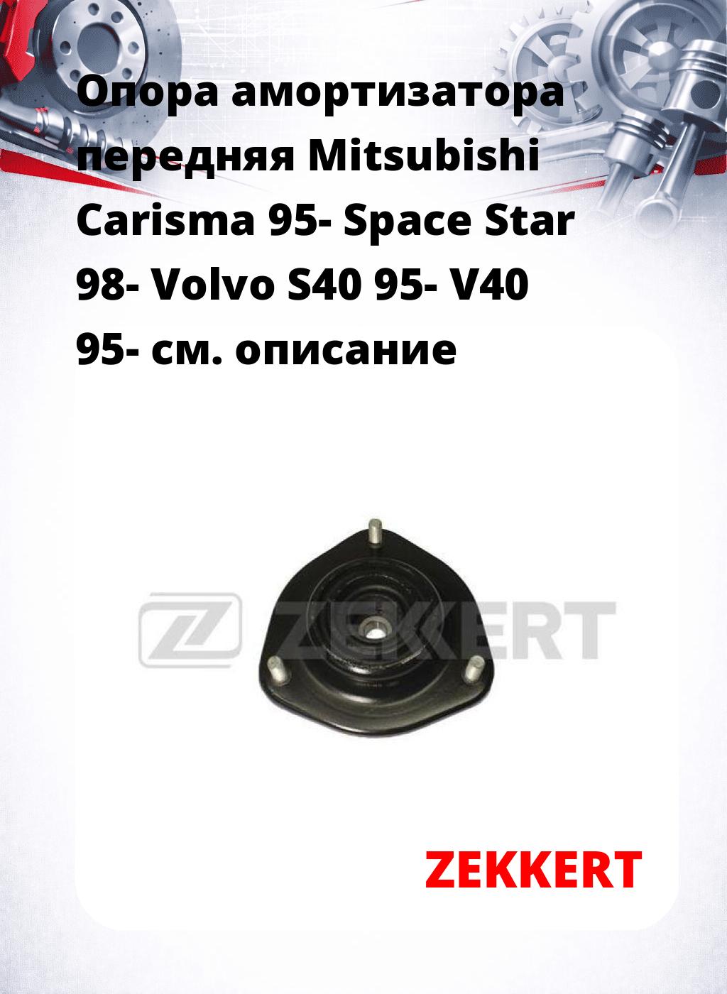 Опора амортизатора передняя Mitsubishi Carisma 95- Space Star 98- Volvo S40 95- V40 95-