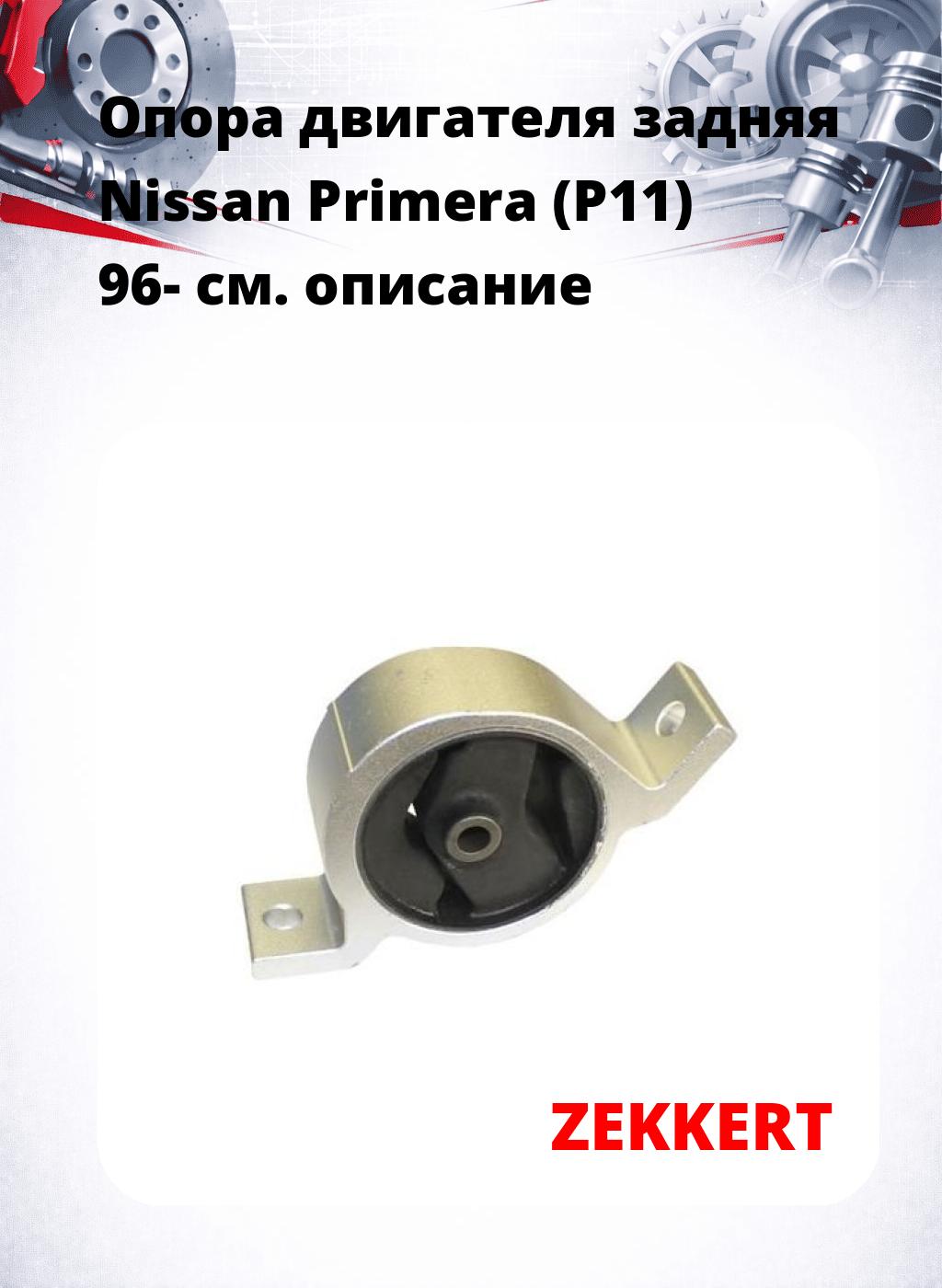 Опора двигателя задняя Nissan Primera (P11) 96-