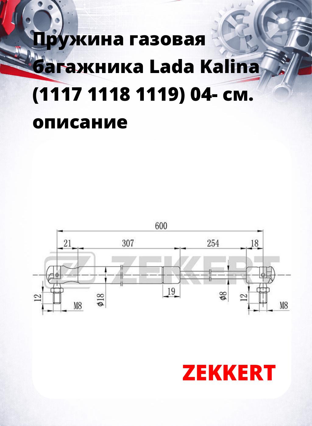 Пружина газовая багажника Lada Kalina (1117 1118 1119) 04-
