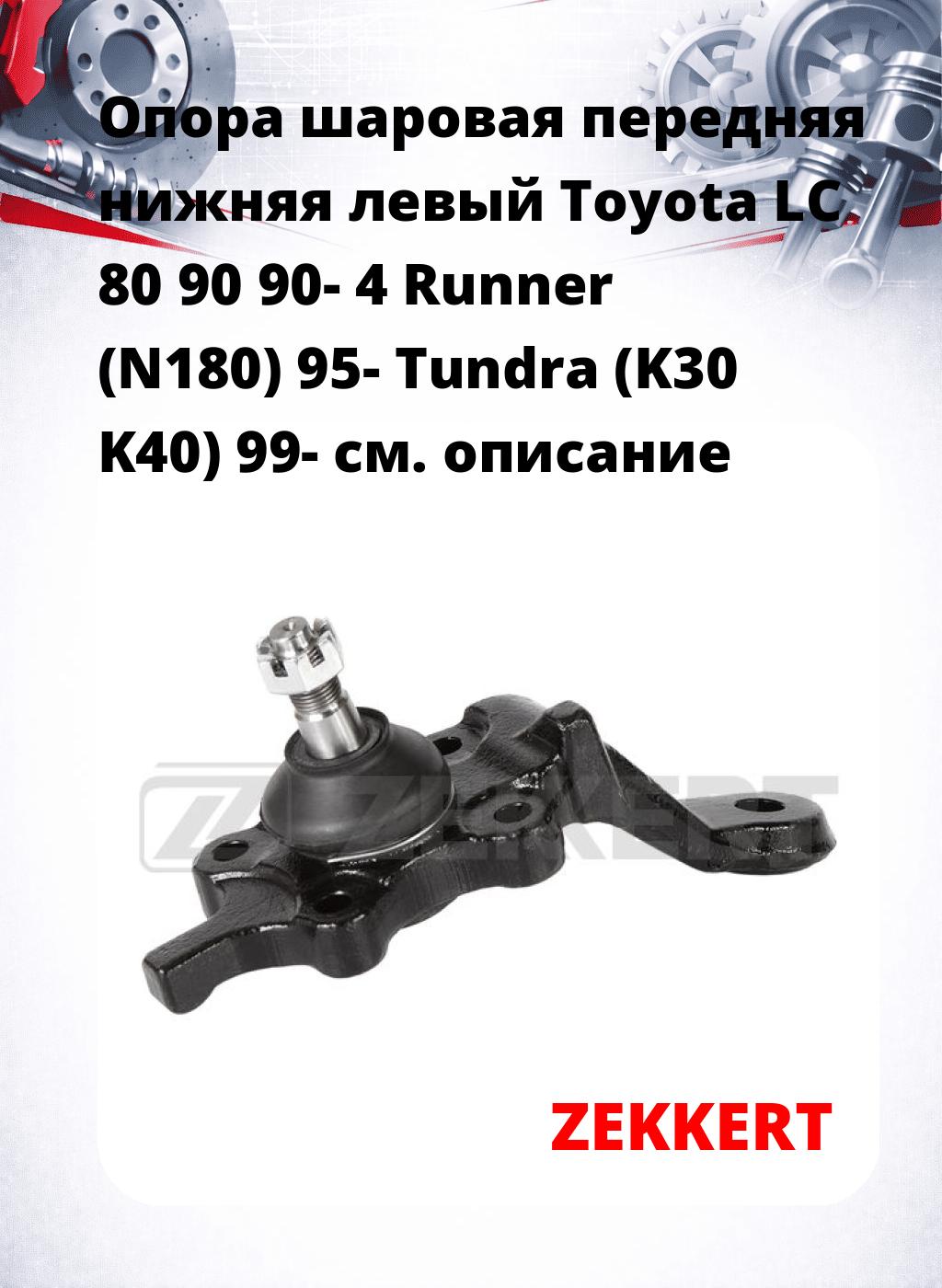 Опора шаровая передняя нижняя левый Toyota LC 80 90 90- 4 Runner (N180) 95- Tundra (K30 K40) 99-