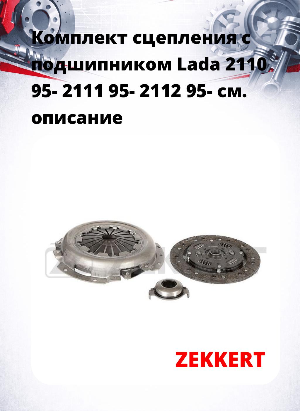 Комплект сцепления с подшипником Lada 2110 95- 2111 95- 2112 95-