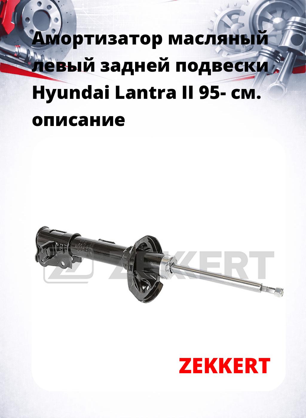 Амортизатор масляный левый задней подвески Hyundai Lantra II 95-