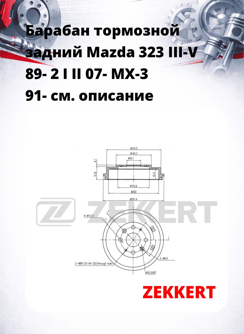 Барабан тормозной задний Mazda 323 III-V 89-  2 I  II 07-  MX-3 91-
