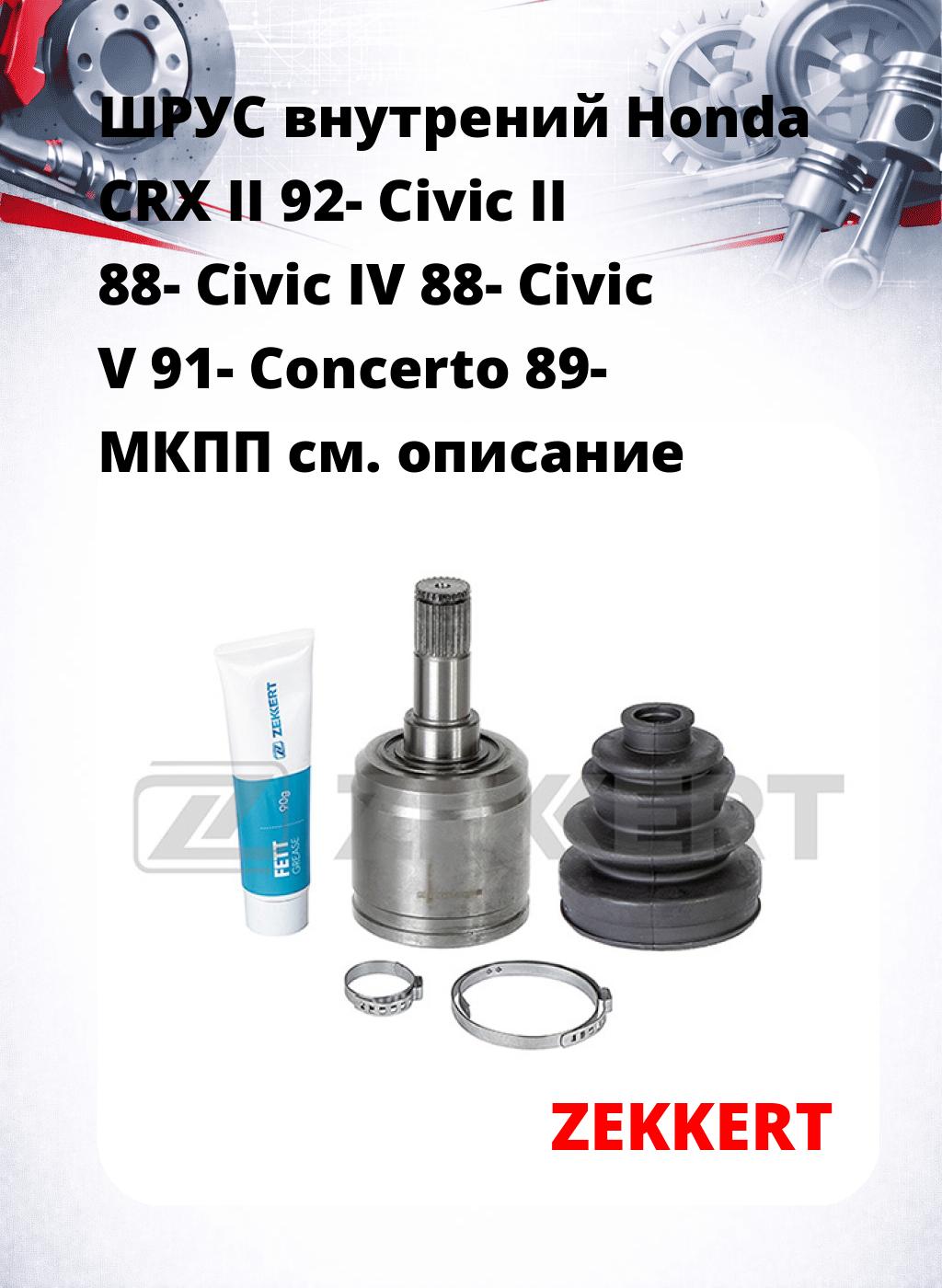 ШРУС внутрений Honda CRX II 92-  Civic II 88-  Civic IV 88-  Civic V 91-  Concerto 89-  МКПП