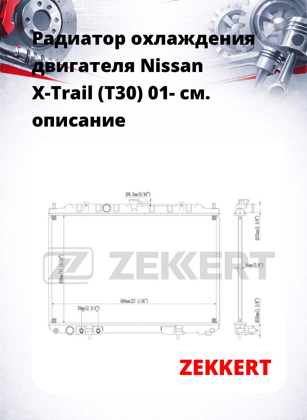 Радиатор охлаждения двигателя Nissan X-Trail (T30) 01-