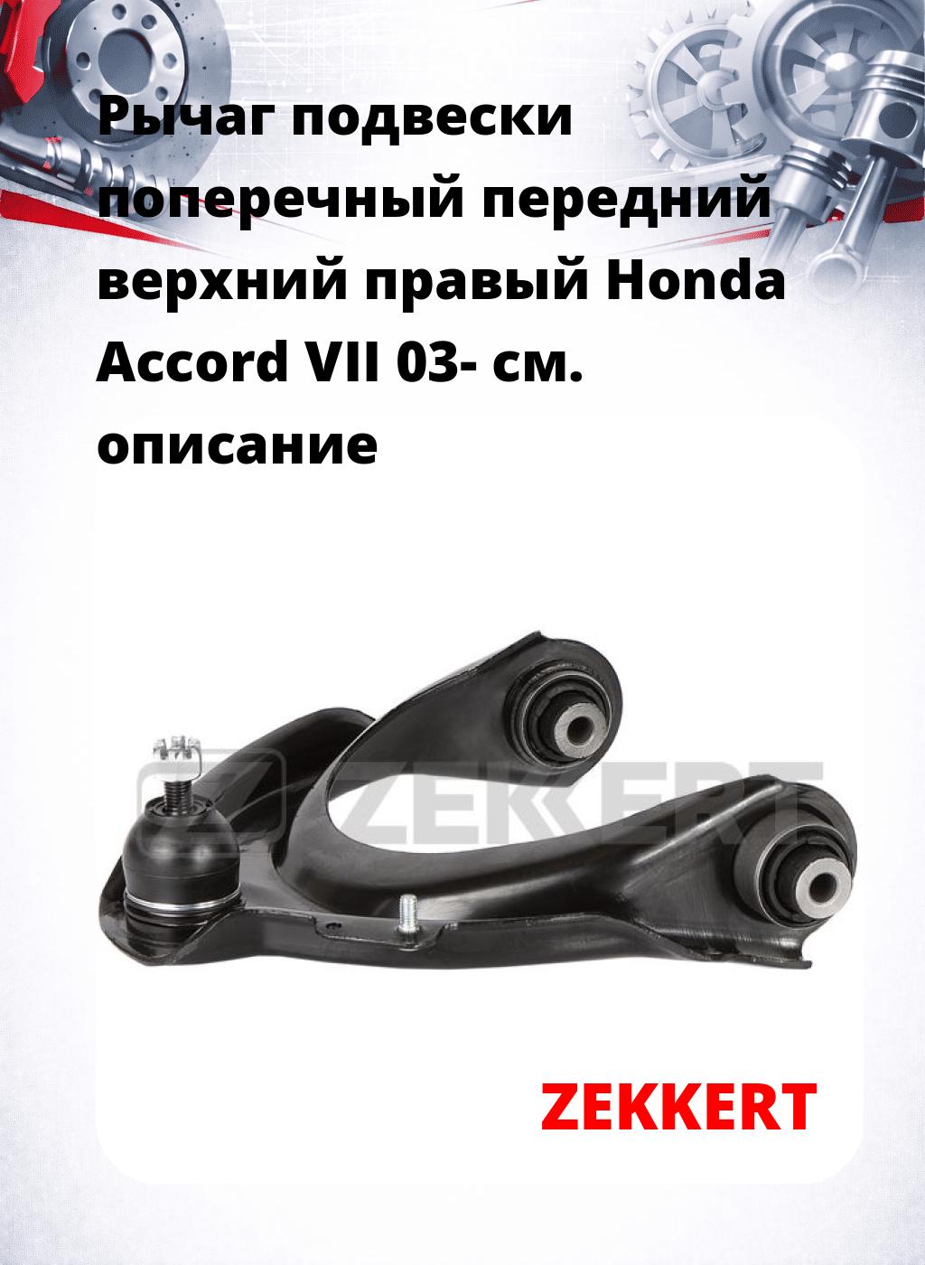 Рычаг подвески поперечный передний верхний правый Honda Accord VII 03-