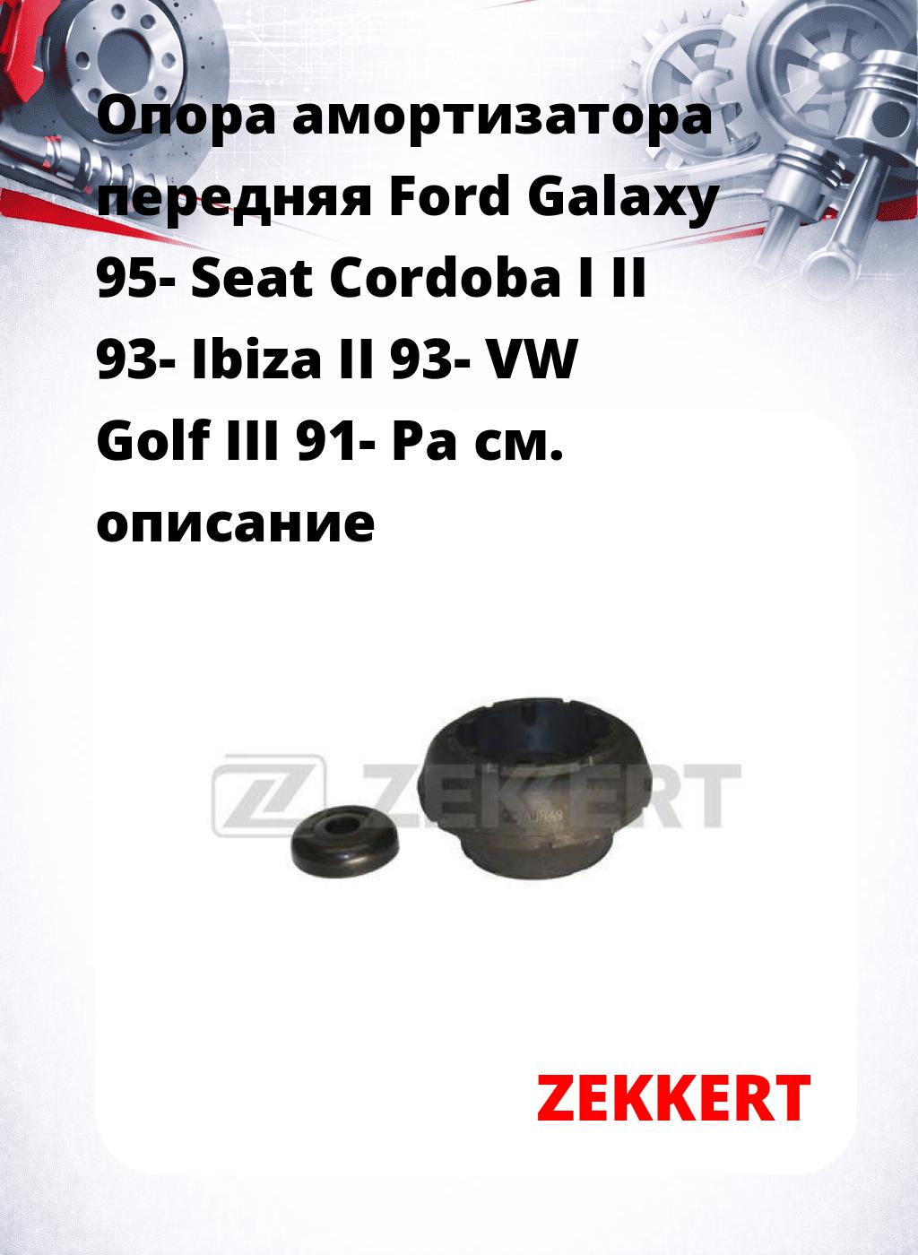 Опора амортизатора передняя Ford Galaxy 95- Seat Cordoba I II 93- Ibiza II 93- VW Golf III 91- Pa