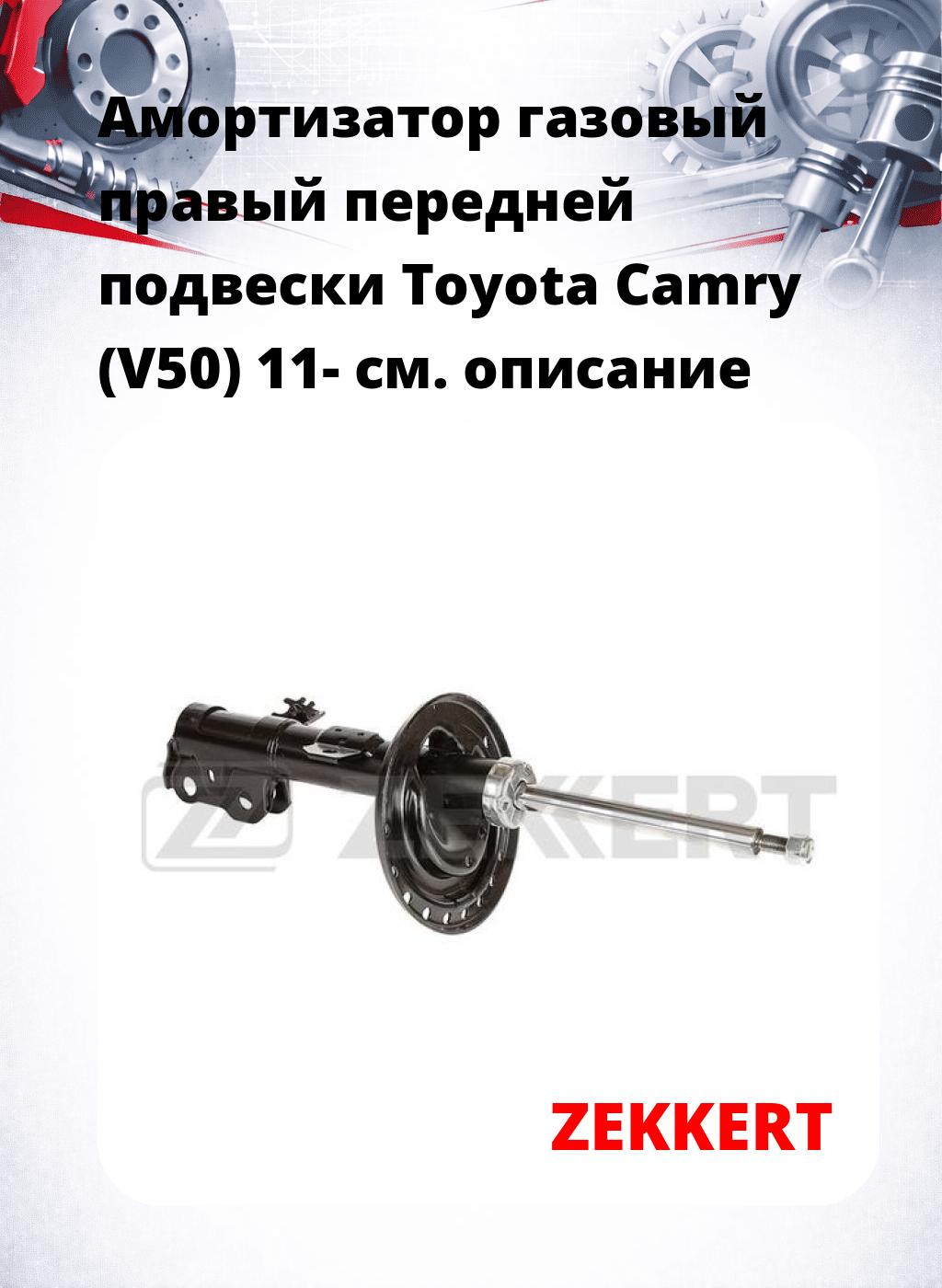 Амортизатор газовый правый передней подвески Toyota Camry (V50) 11-