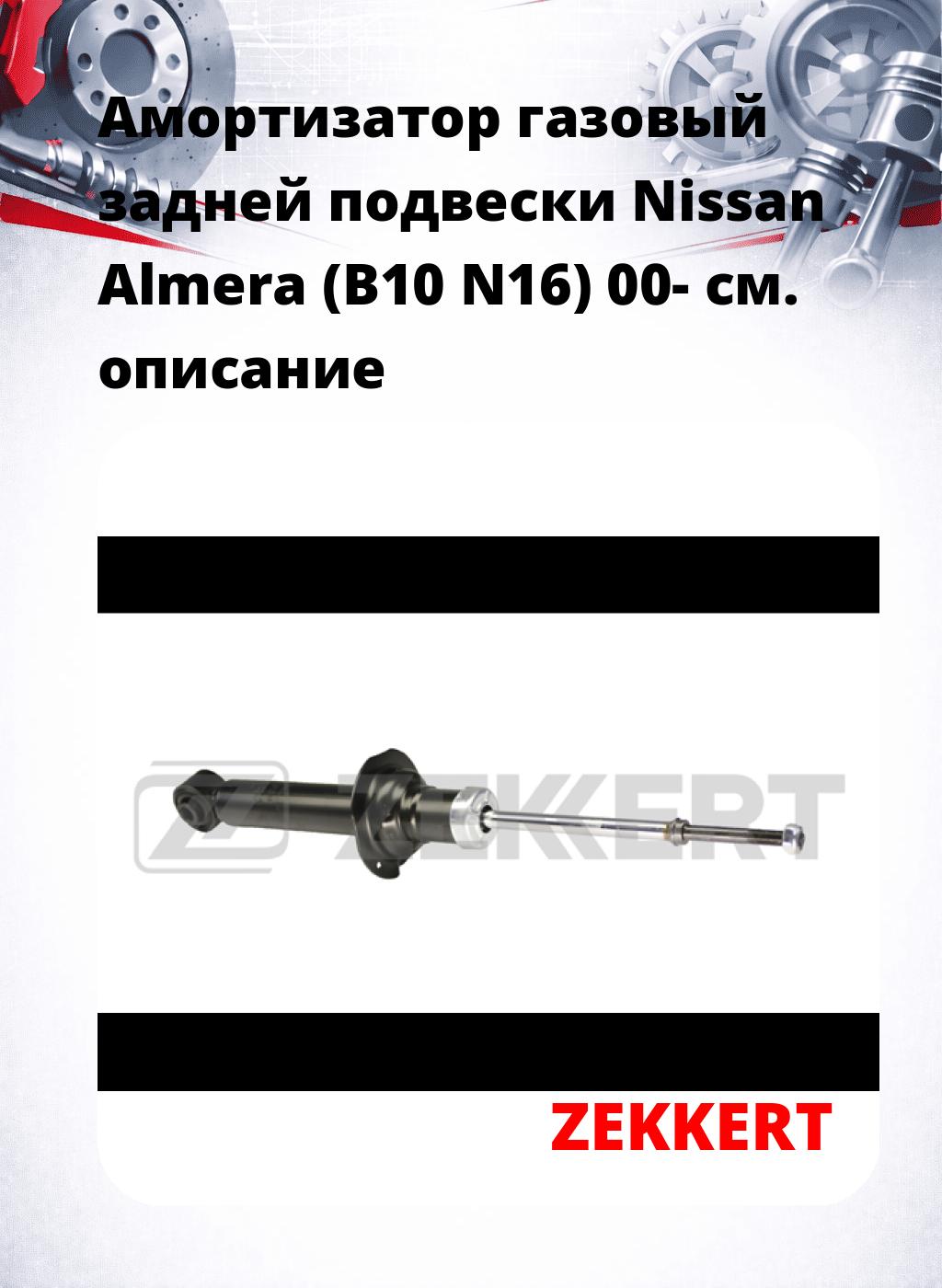 Амортизатор газовый задней подвески Nissan Almera (B10  N16) 00-