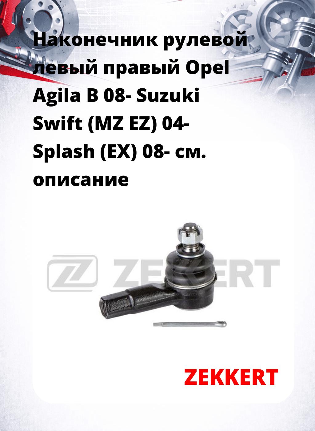 Наконечник рулевой левый  правый Opel Agila B 08- Suzuki Swift (MZ EZ) 04- Splash (EX) 08-