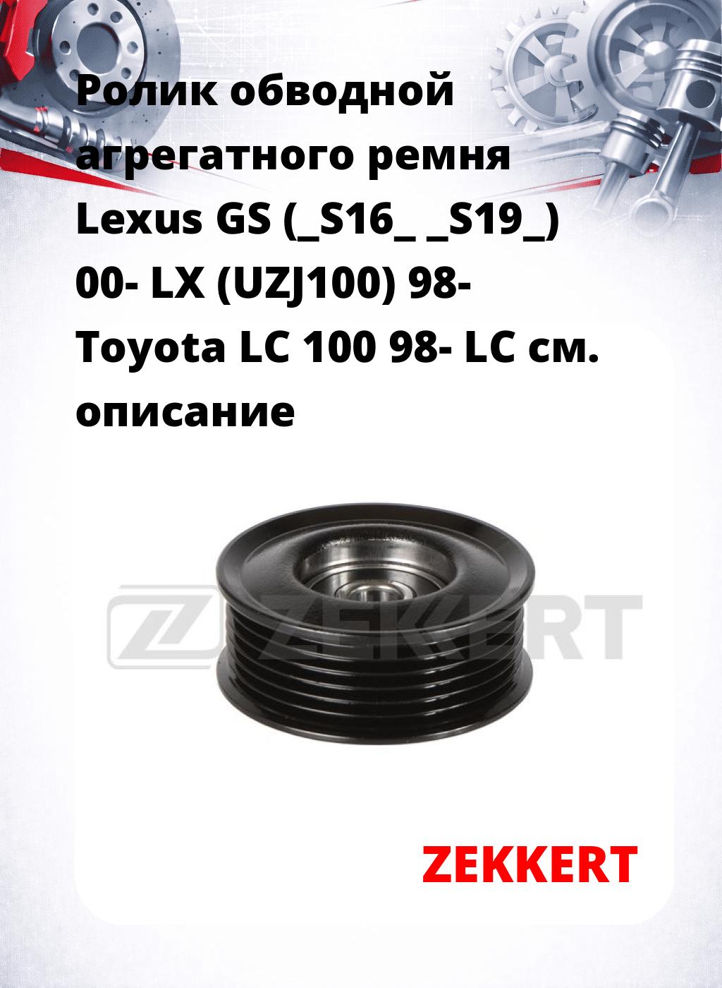 Ролик обводной агрегатного ремня Lexus GS (_S16_ _S19_) 00- LX (UZJ100) 98- Toyota LC 100 98- LC