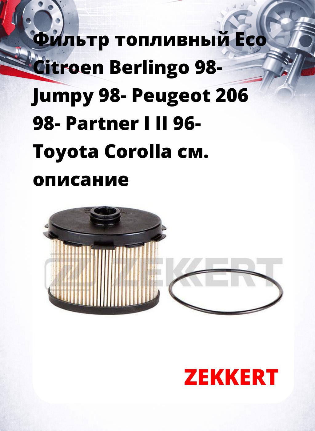 Фильтр топливный  Eco Citroen Berlingo 98- Jumpy 98- Peugeot 206 98- Partner I II 96- Toyota Corolla