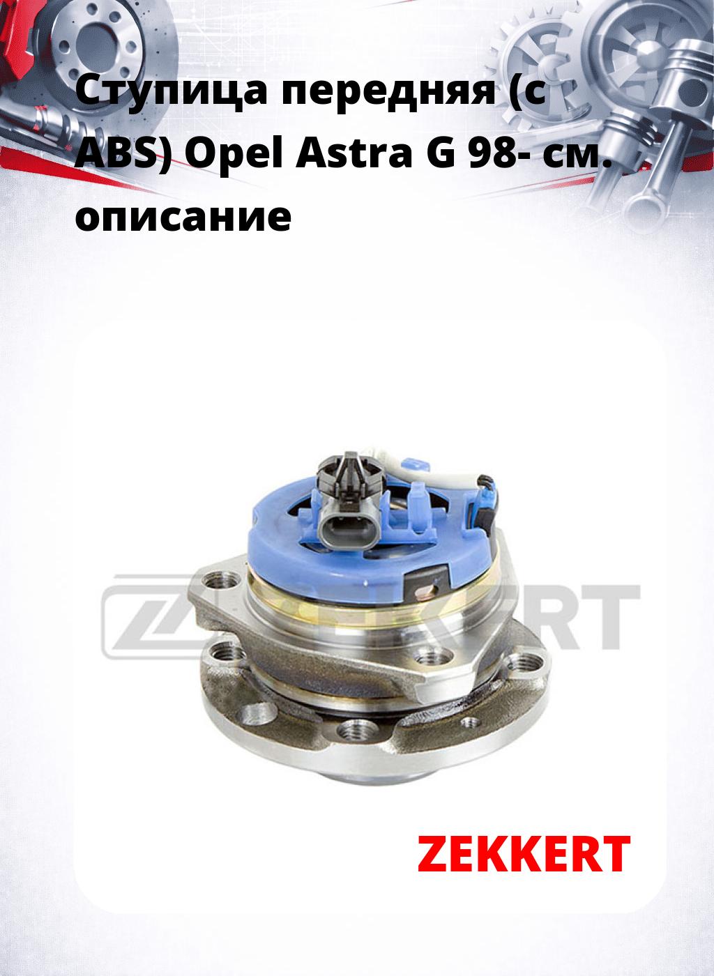 Ступица передняя (с ABS) Opel Astra G 98-