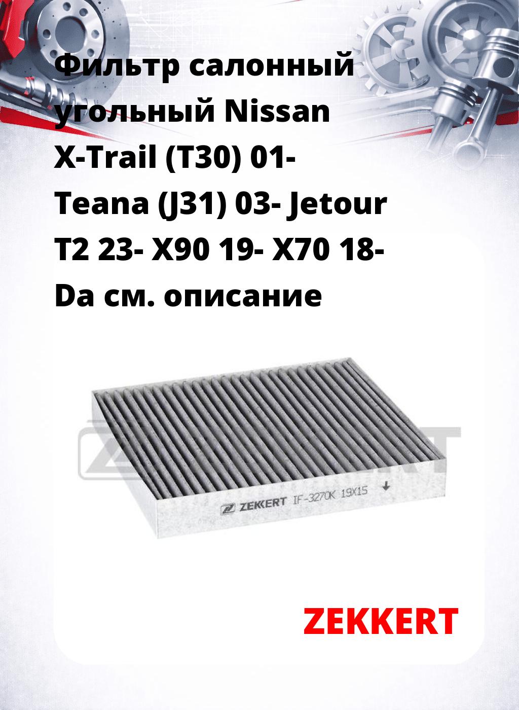 Фильтр салонный  угольный  Nissan X-Trail (T30) 01- Teana (J31) 03- Jetour T2 23- X90 19- X70 18- Da