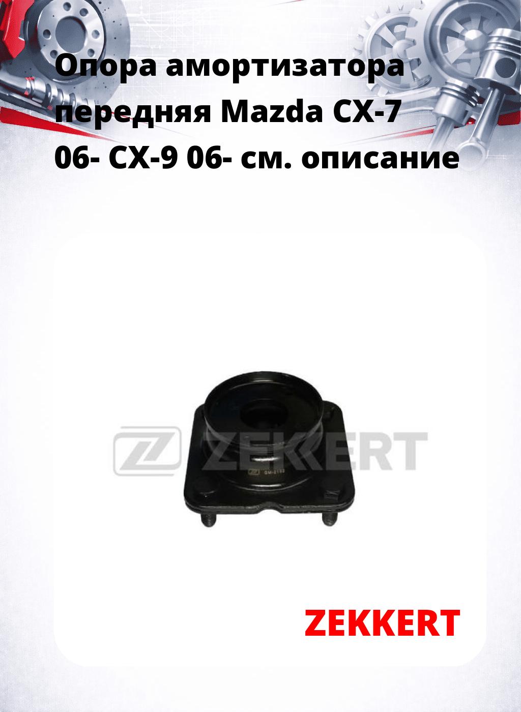 Опора амортизатора передняя Mazda CX-7 06- CX-9 06-