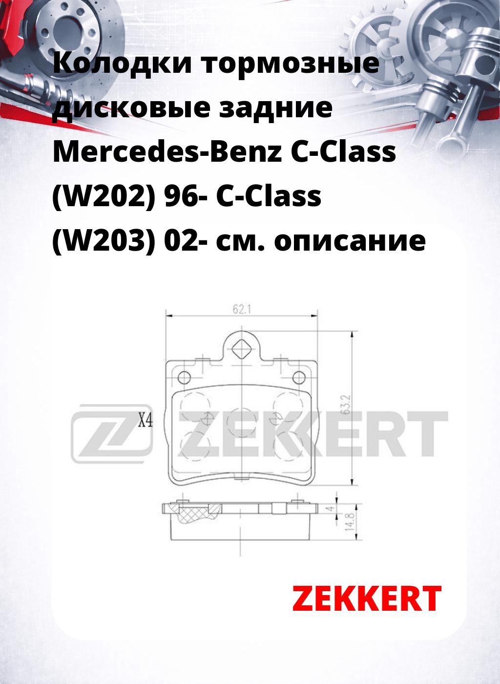 Колодки тормозные дисковые задние Mercedes-Benz C-Class (W202) 96-  C-Class (W203) 02-