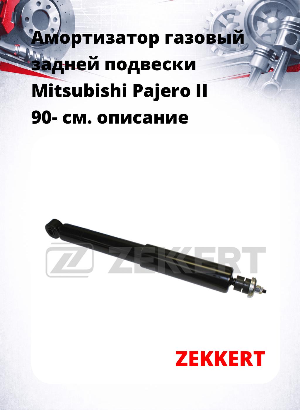 Амортизатор газовый задней подвески Mitsubishi Pajero II 90-