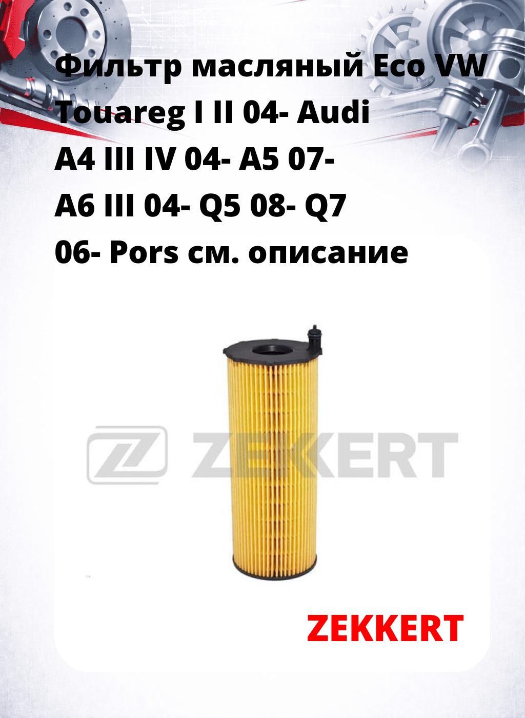Фильтр масляный Eco VW Touareg I II 04- Audi A4 III IV 04- A5 07- A6 III 04- Q5 08- Q7 06- Pors
