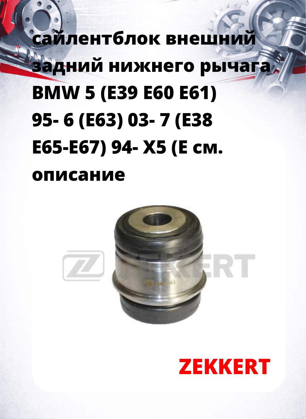 сайлентблок внешний задний нижнего   рычага BMW 5 (E39 E60 E61) 95- 6 (E63) 03- 7 (E38 E65-E67) 94- X5 (E
