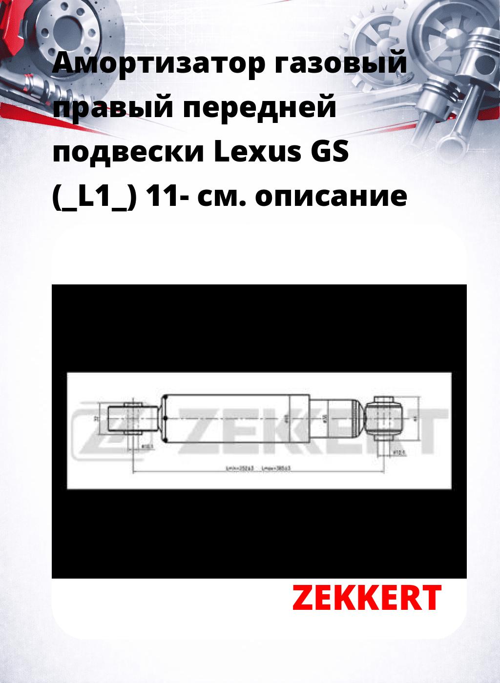 Амортизатор газовый правый передней подвески Lexus GS (_L1_) 11-