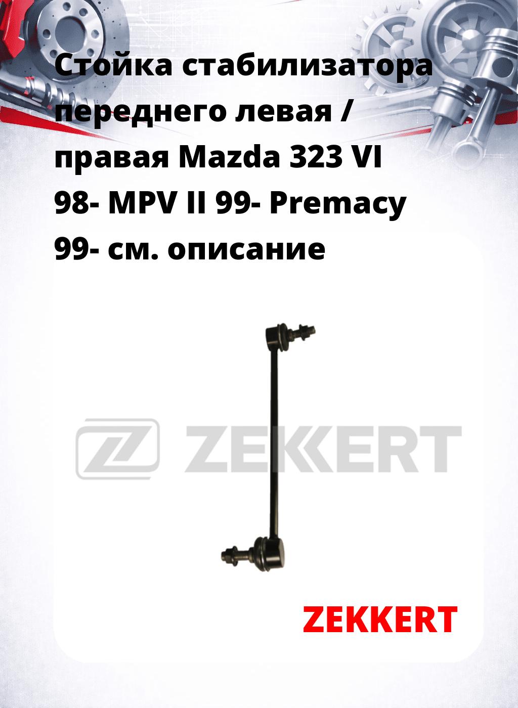 Стойка стабилизатора переднего левая / правая   Mazda 323 VI 98-  MPV II 99-  Premacy 99-