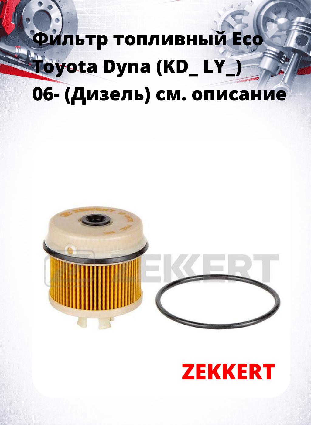 Фильтр топливный  Eco Toyota Dyna (KD_ LY_) 06- (Дизель)