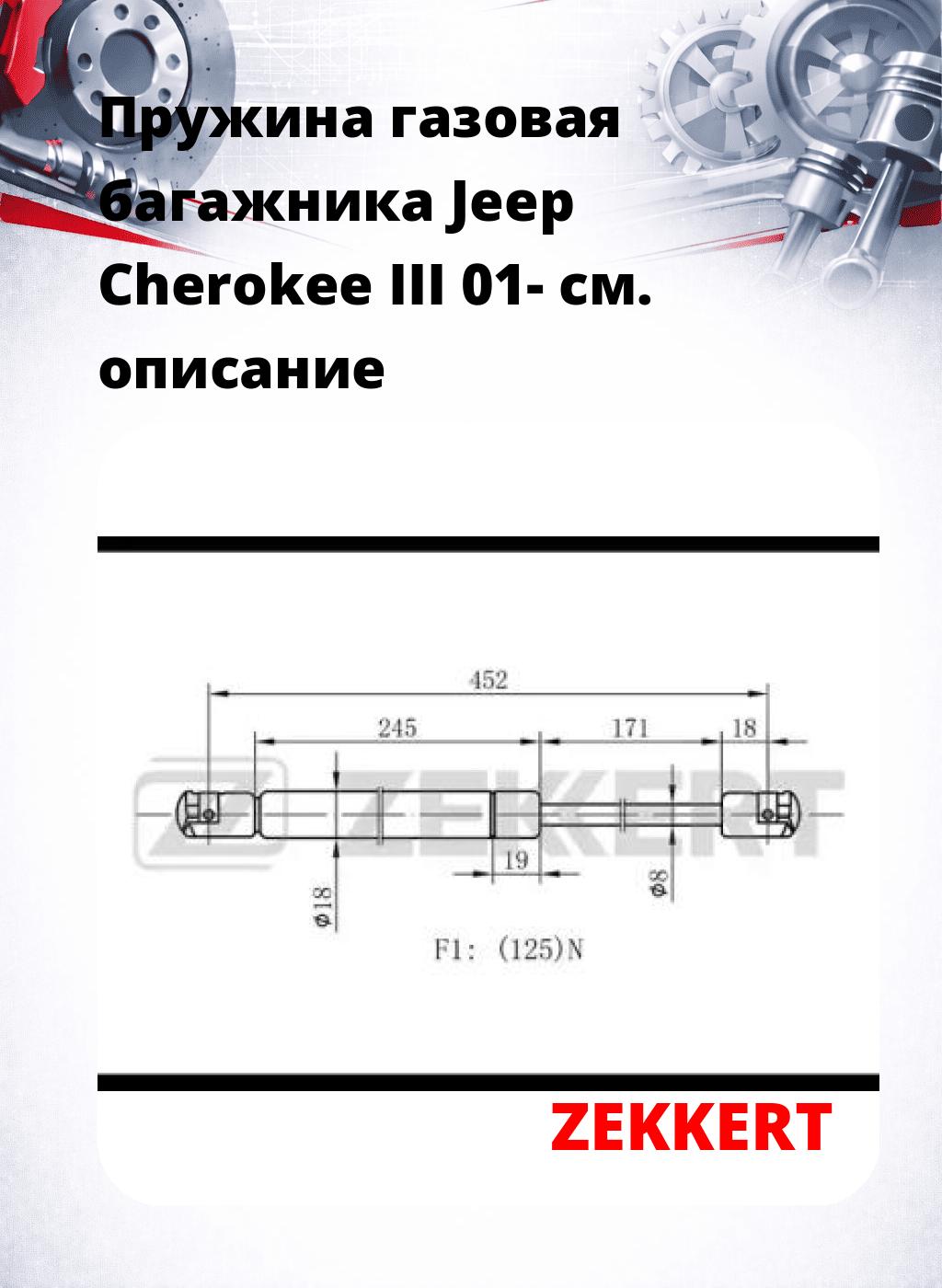 Пружина газовая багажника Jeep Cherokee III 01-