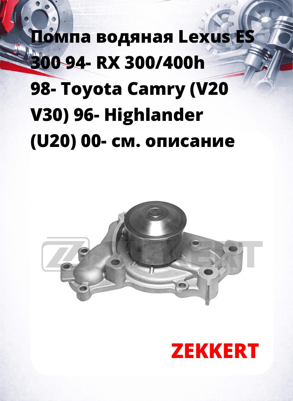 Помпа водяная Lexus ES 300 94-  RX 300/400h 98-  Toyota Camry (V20  V30) 96-  Highlander (U20) 00-